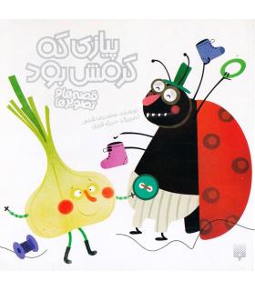 قصه ها و تصویر ها (پیازی که گرمش بود) | پیدایش |9786002960504