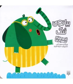 قصه ها و تصویر ها (بیا توی تنگ) | پیدایش |9786002963970