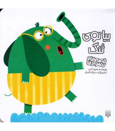 قصه ها و تصویر ها (بیا توی تنگ) | پیدایش |9786002963970