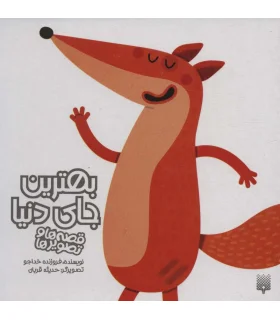 قصه ها و تصویر ها (بهترین جای دنیا) | پیدایش |9786002963932