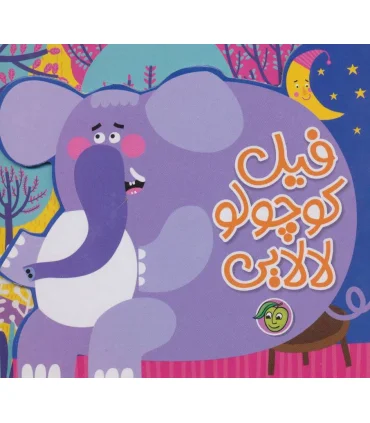 فیل کوچولو لالایی | پیام مشرق |9786006897806