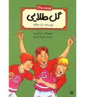 قصه های دبستانی (گل طلایی) | پیدایش |9789643498054