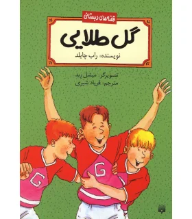 قصه های دبستانی (گل طلایی) | پیدایش |9789643498054