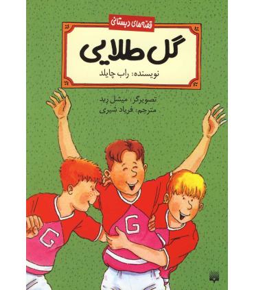 قصه های دبستانی (گل طلایی) | پیدایش |9789643498054