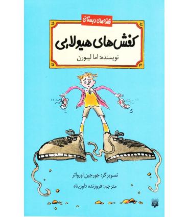 قصه های دبستانی (کفش های هیولایی) | پیدایش |9786002960085