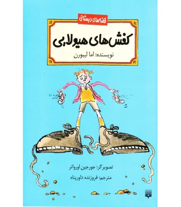 قصه های دبستانی (کفش های هیولایی) | پیدایش |9786002960085