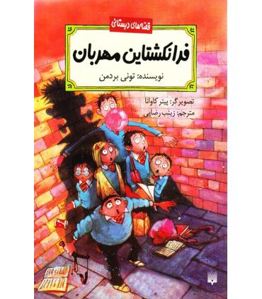 قصه های دبستانی (فرانکشتاین مهربان) | پیدایش |9786002960115