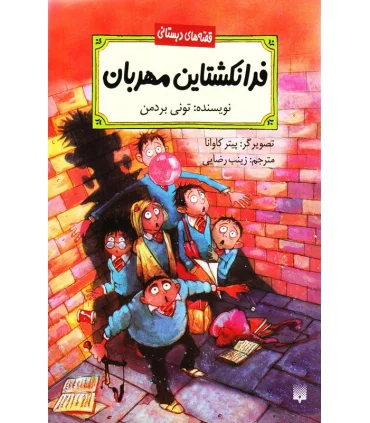 قصه های دبستانی (فرانکشتاین مهربان) | پیدایش |9786002960115