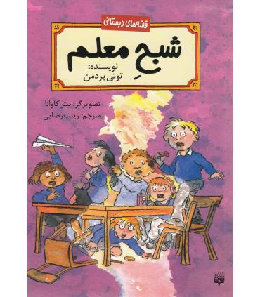 قصه های دبستانی (شبح معلم) | پیدایش |9786002960108