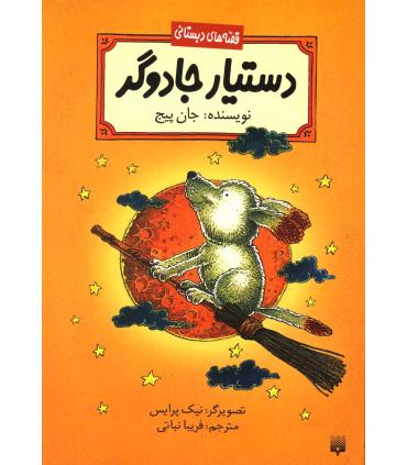 قصه های دبستانی (دستیار جادوگر) | پیدایش |9789643497736