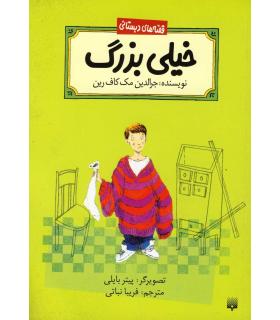 قصه های دبستانی (خیلی بزرگ) | پیدایش |9789643498030