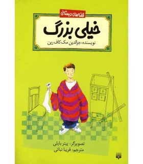 قصه های دبستانی (خیلی بزرگ) | پیدایش |9789643498030