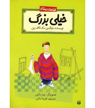 قصه های دبستانی (خیلی بزرگ) | پیدایش |9789643498030