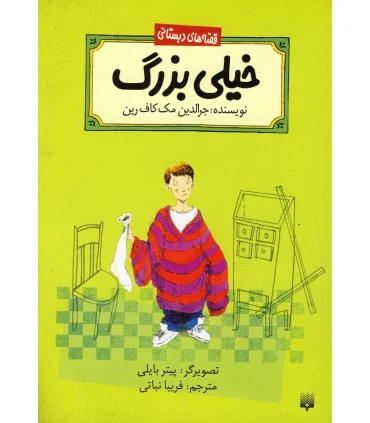 قصه های دبستانی (خیلی بزرگ) | پیدایش |9789643498030