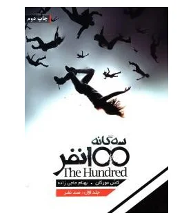 مجموعه 100 نفر (جلد اول صد نفر) | باژ |9786009554683