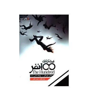 مجموعه 100 نفر (جلد اول صد نفر) | باژ |9786009554683