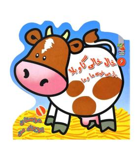 دوستان کوچک من 6 (خال خالی گاو بلا باز می خونه ما و ما) | سایه گستر |9786003743823