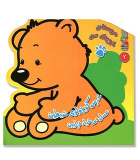 دوستان کوچک من 2 (خرس کوچولوی شیطون عسل می خواد فراوون) | سایه گستر |9786003743786