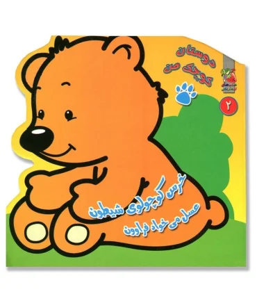 دوستان کوچک من 2 (خرس کوچولوی شیطون عسل می خواد فراوون) | سایه گستر |9786003743786