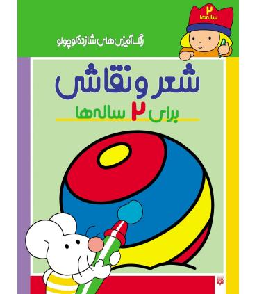 رنگ آمیزی های شازده کوچولو (شعر و نقاشی برای 2 ساله ها) | پیدایش |9789643491086