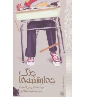 رمان هایی که باید خواند (جنگ چهارشنبه ها) | پیدایش |9786002963703