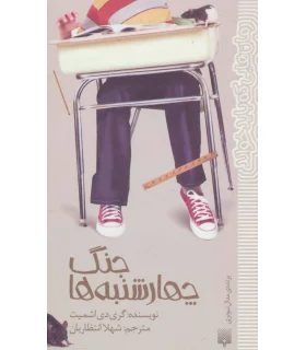 رمان هایی که باید خواند (جنگ چهارشنبه ها) | پیدایش |9786002963703