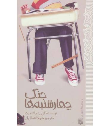 رمان هایی که باید خواند (جنگ چهارشنبه ها) | پیدایش |9786002963703