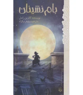رمان هایی که باید خواند (بام نشینان) | پیدایش |9786002964571