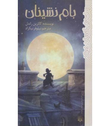 رمان هایی که باید خواند (بام نشینان) | پیدایش |9786002964571