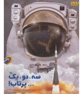 سه، دو، یک... پرتاب! | طلایی |9786006229874