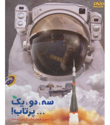 سه، دو، یک... پرتاب! | طلایی |9786006229874