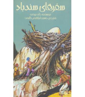 سفرهای سندباد | پیدایش |9789643496005