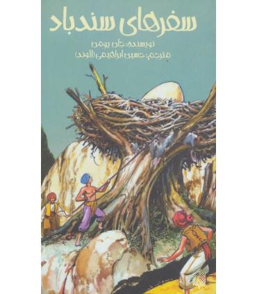 سفرهای سندباد | پیدایش |9789643496005