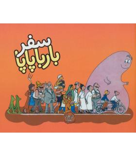 سفر بارباپاپا | کلام |9786005482775