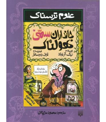 علوم ترسناک (جانوران سمی هولناک) | پیدایش |9789643493295