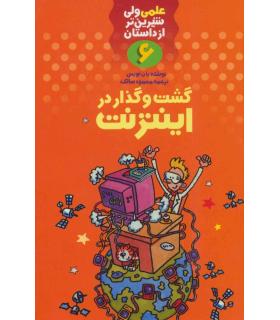 علمی ولی شیرین تر از داستان 6 (گشت و گذار در مریخ) | کلام |9789646143401