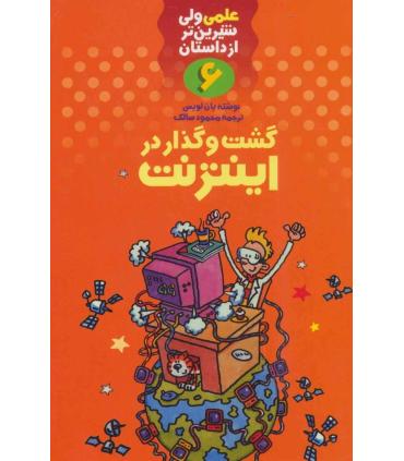 علمی ولی شیرین تر از داستان 6 (گشت و گذار در مریخ) | کلام |9789646143401