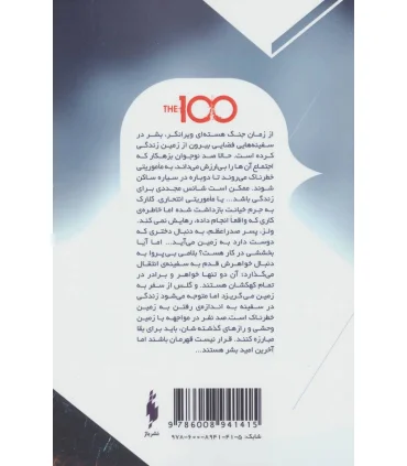مجموعه 100 نفر (جلد اول صد نفر) | باژ |9786009554683