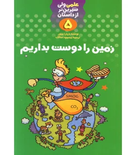 علمی ولی شیرین تر از داستان 5 (زمین را دوست بداریم) | کلام |9789646143395