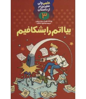 علمی ولی شیرین تر از داستان 3 (بیا اتم را بشکافیم) | کلام |9789646143371