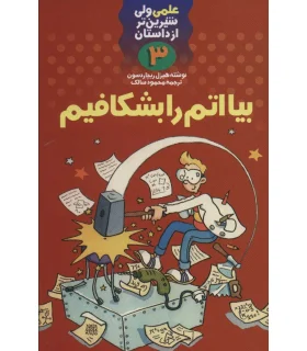 علمی ولی شیرین تر از داستان 3 (بیا اتم را بشکافیم) | کلام |9789646143371