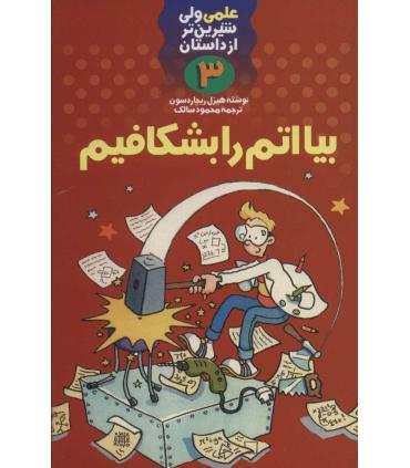 علمی ولی شیرین تر از داستان 3 (بیا اتم را بشکافیم) | کلام |9789646143371