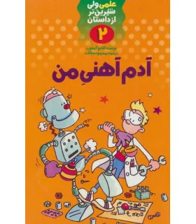 علمی ولی شیرین تر از داستان 2 (آدم آهنی من) | کلام |9789646143364