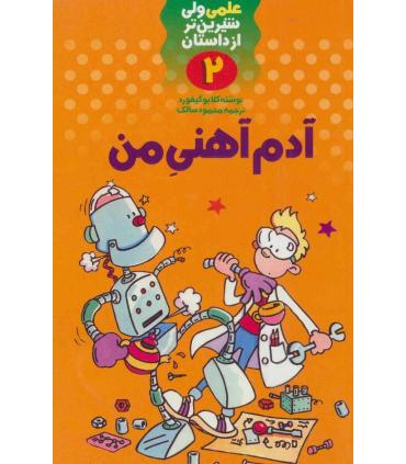 علمی ولی شیرین تر از داستان 2 (آدم آهنی من) | کلام |9789646143364