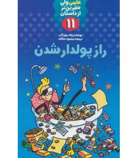 علمی ولی شیرین تر از داستان 11 (راز پولدار شدن) | کلام |9789646143456