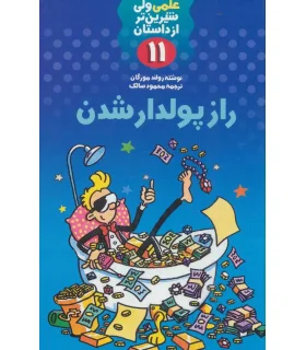 علمی ولی شیرین تر از داستان 11 (راز پولدار شدن) | کلام |9789646143456
