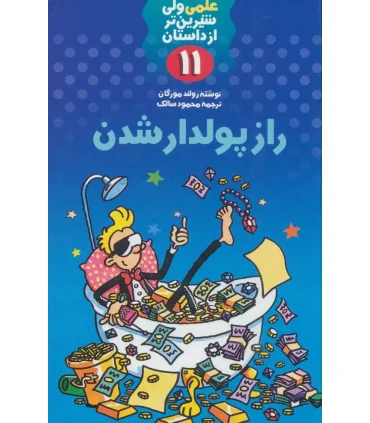 علمی ولی شیرین تر از داستان 11 (راز پولدار شدن) | کلام |9789646143456