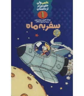 علمی ولی شیرین تر از داستان 1 (سفر به ماه) | کلام |9789646143357