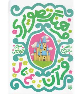 فرهنگ تصویری قرآن ع تا ل | پیدایش |9789643499372