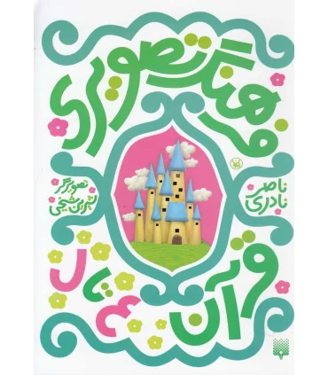 فرهنگ تصویری قرآن ع تا ل | پیدایش |9789643499372